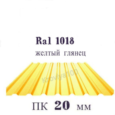 Профнастил кровельний Ral 1018 жовтий ПК 20 мм глянець