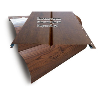 Металосайдинг Блок Хаус/Дошка Мореный дуб