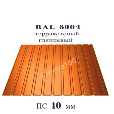 ПС 10 мм Ral 8004 теракотовий глянець