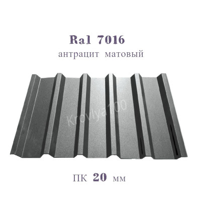 Профнастил кровельний Ral 7016 антрацит (темно-сірий) ПК 20 мм матовий