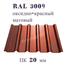 Профнастил кровельний  ПК 20 мм Ral 3009 оксидно-червоний матовий 