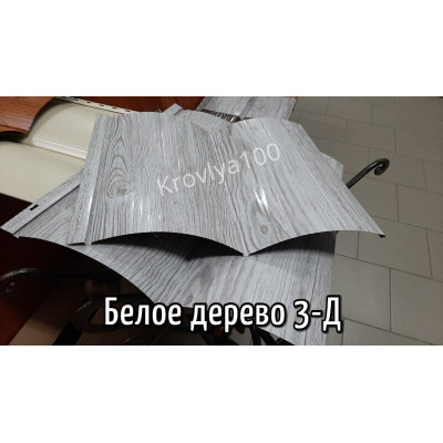 Металосайдинг Блок Хаус/Дошка Біле дерево 3-Д