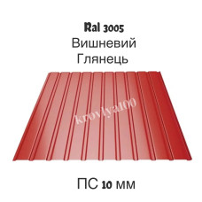 Профнастил стіновий Ral 3005 вишневий ПС 10 мм глянець