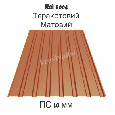 Профнастил стіновий Ral 8004 теракотовий ПС 10 мм  матовий 