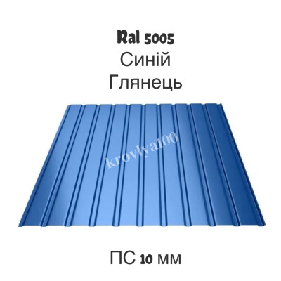 ПС 10 мм Ral 5005 синий   глянцевый